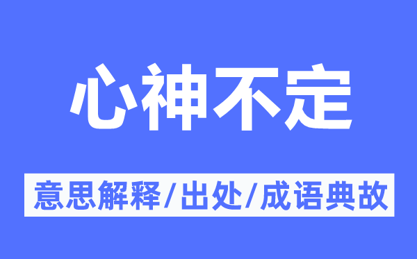 心神不定的意思解释,心神不定的出处及成语典故