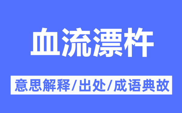 血流漂杵的意思解释,血流漂杵的出处及成语典故