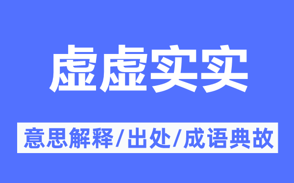 虚虚实实的意思解释,虚虚实实的出处及成语典故