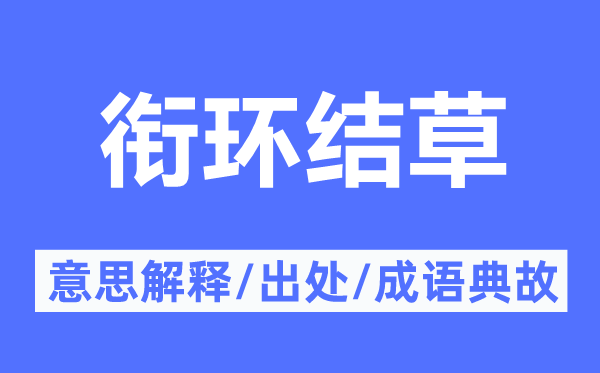 衔环结草的意思解释,衔环结草的出处及成语典故