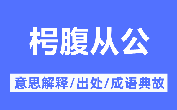 枵腹从公的意思解释,枵腹从公的出处及成语典故