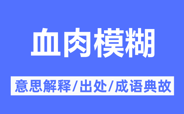 血肉模糊的意思解释,血肉模糊的出处及成语典故