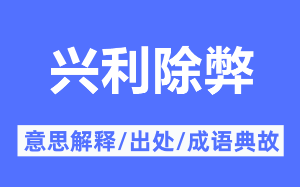 兴利除弊的意思解释,兴利除弊的出处及成语典故