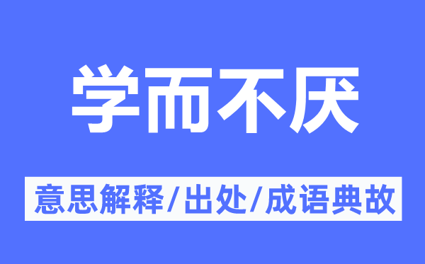 学而不厌的意思解释,学而不厌的出处及成语典故