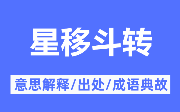 星移斗转的意思解释,星移斗转的出处及成语典故