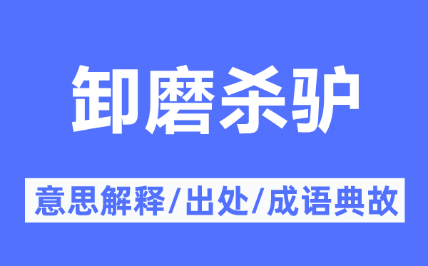 卸磨杀驴的意思解释,卸磨杀驴的出处及成语典故