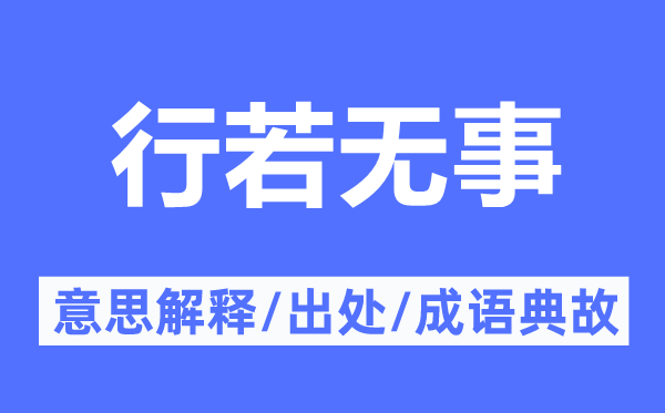 行若无事的意思解释,行若无事的出处及成语典故