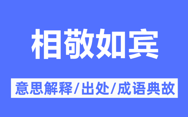 相敬如宾的意思解释,相敬如宾的出处及成语典故