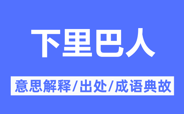 下里巴人的意思解释,下里巴人的出处及成语典故