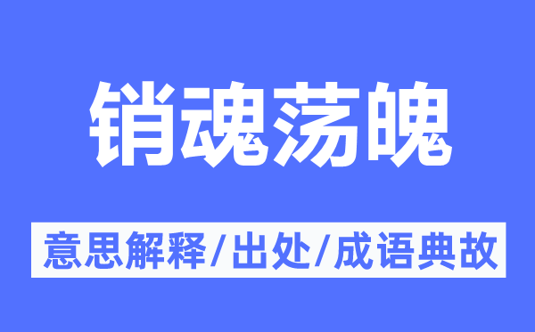 销魂荡魄的意思解释,销魂荡魄的出处及成语典故