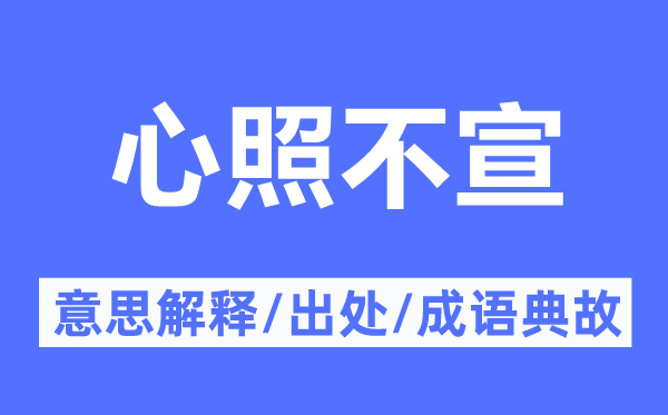 心照不宣的意思解释,心照不宣的出处及成语典故