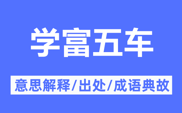 学富五车的意思解释,学富五车的出处及成语典故