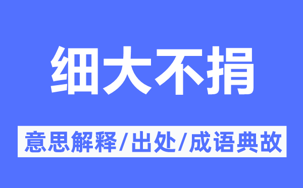 细大不捐的意思解释,细大不捐的出处及成语典故