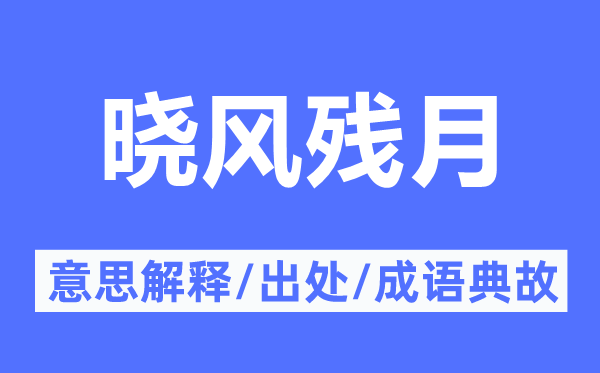 晓风残月的意思解释,晓风残月的出处及成语典故