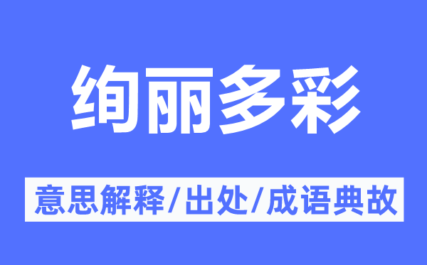 绚丽多彩的意思解释,绚丽多彩的出处及成语典故