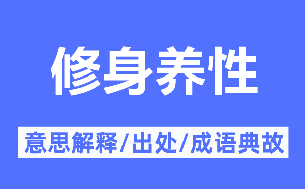 修身养性的意思解释,修身养性的出处及成语典故