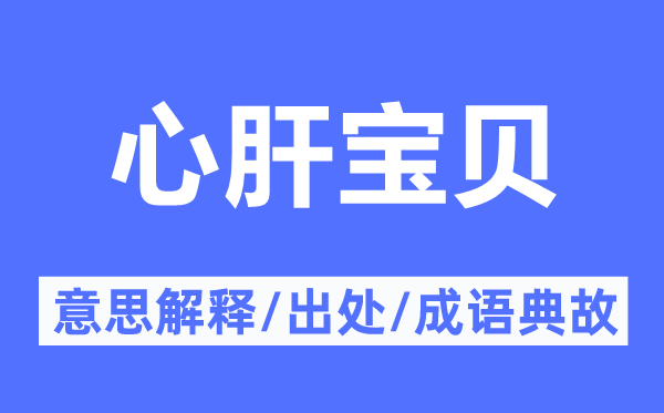 心肝宝贝的意思解释,心肝宝贝的出处及成语典故