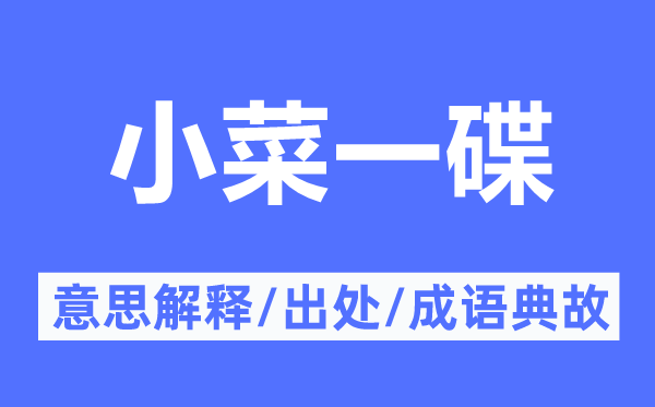 小菜一碟的意思解释,小菜一碟的出处及成语典故