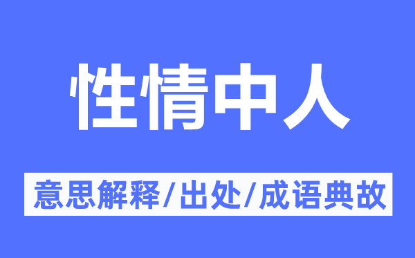 性情中人的意思解释,性情中人的出处及成语典故