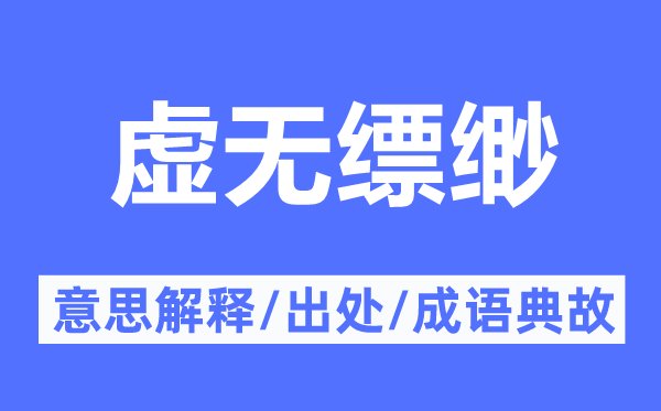 虚无缥缈的意思解释,虚无缥缈的出处及成语典故