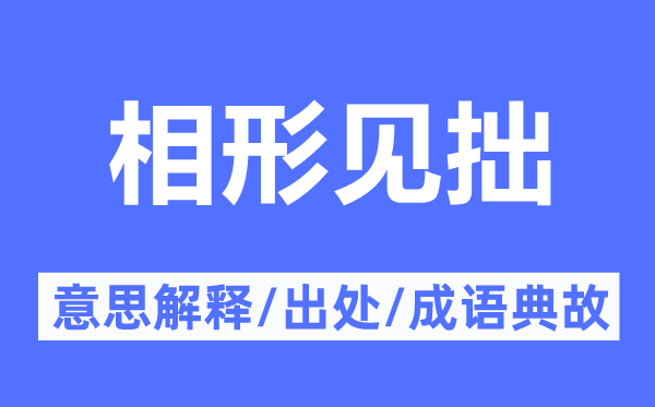 相形见拙的意思解释,相形见拙的出处及成语典故