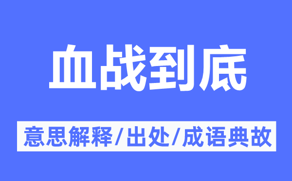 血战到底的意思解释,血战到底的出处及成语典故