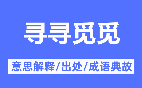 寻寻觅觅的意思解释,寻寻觅觅的出处及成语典故