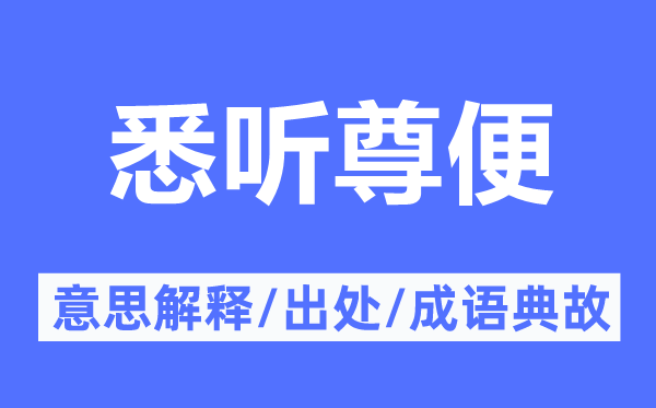 悉听尊便的意思解释,悉听尊便的出处及成语典故