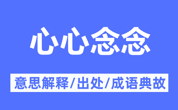 心心念念的意思解释,心心念念的出处及成语典故