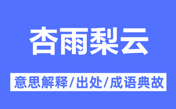 杏雨梨云的意思解释,杏雨梨云的出处及成语典故