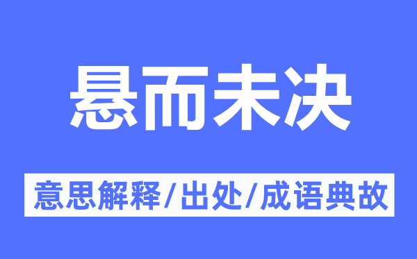 悬而未决的意思解释,悬而未决的出处及成语典故