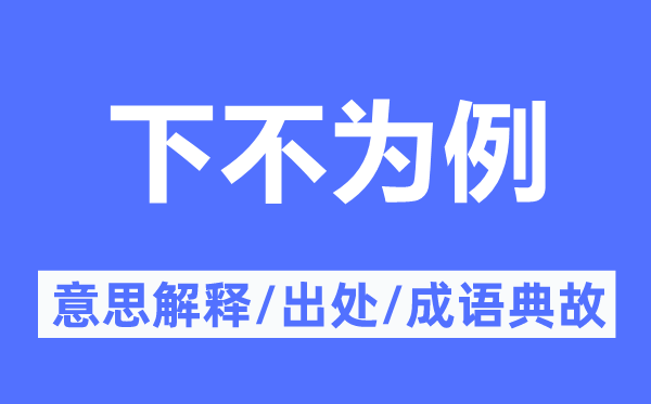 下不为例的意思解释,下不为例的出处及成语典故