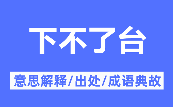 下不了台的意思解释,下不了台的出处及成语典故