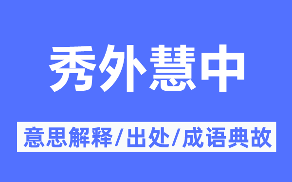 秀外慧中的意思解释,秀外慧中的出处及成语典故