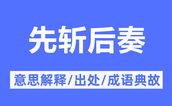 先斩后奏的意思解释,先斩后奏的出处及成语典故