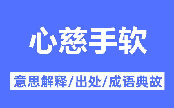 心慈手软的意思解释,心慈手软的出处及成语典故