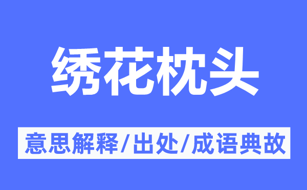 绣花枕头的意思解释,绣花枕头的出处及成语典故