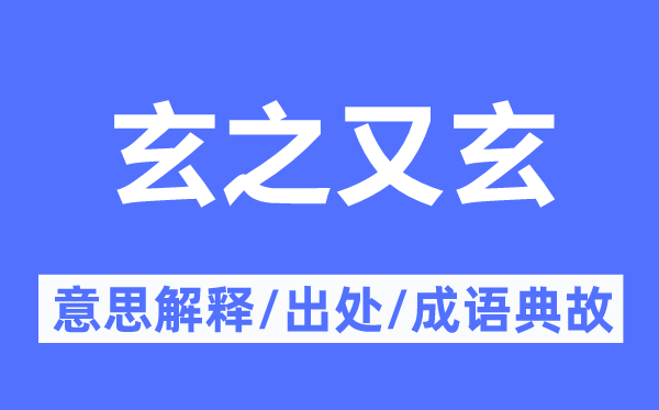 玄之又玄的意思解释,玄之又玄的出处及成语典故