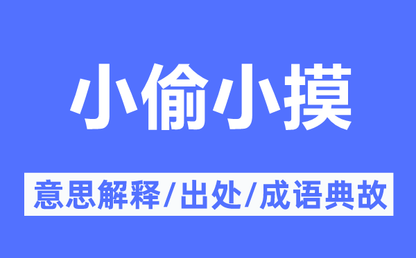 小偷小摸的意思解释,小偷小摸的出处及成语典故