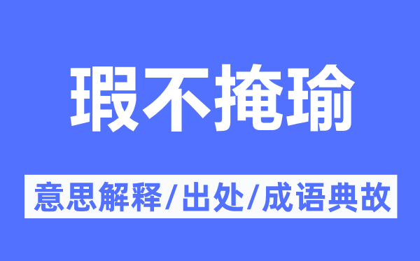 瑕不掩瑜的意思解释,瑕不掩瑜的出处及成语典故