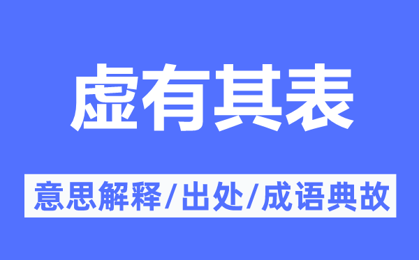 虚有其表的意思解释,虚有其表的出处及成语典故