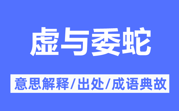 虚与委蛇的意思解释,虚与委蛇的出处及成语典故