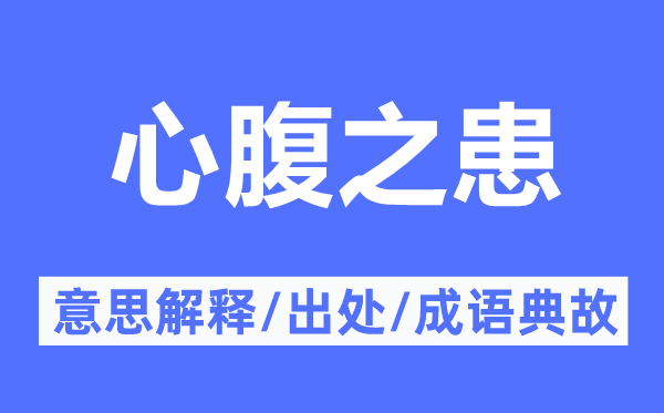 心腹之患的意思解释,心腹之患的出处及成语典故