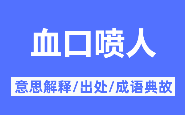 血口喷人的意思解释,血口喷人的出处及成语典故