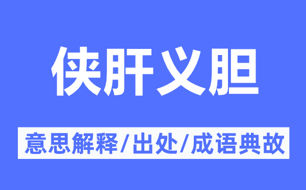 侠肝义胆的意思解释,侠肝义胆的出处及成语典故