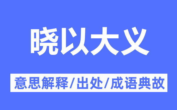 晓以大义的意思解释,晓以大义的出处及成语典故