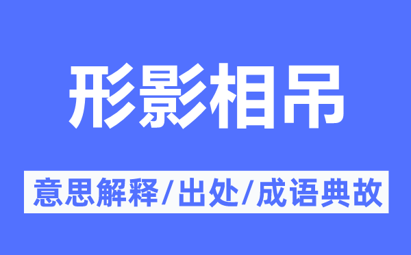 形影相吊的意思解释,形影相吊的出处及成语典故