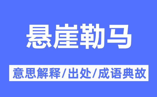 悬崖勒马的意思解释,悬崖勒马的出处及成语典故