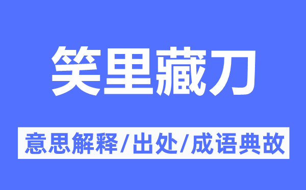 笑里藏刀的意思解释,笑里藏刀的出处及成语典故