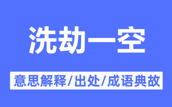 洗劫一空的意思解释,洗劫一空的出处及成语典故